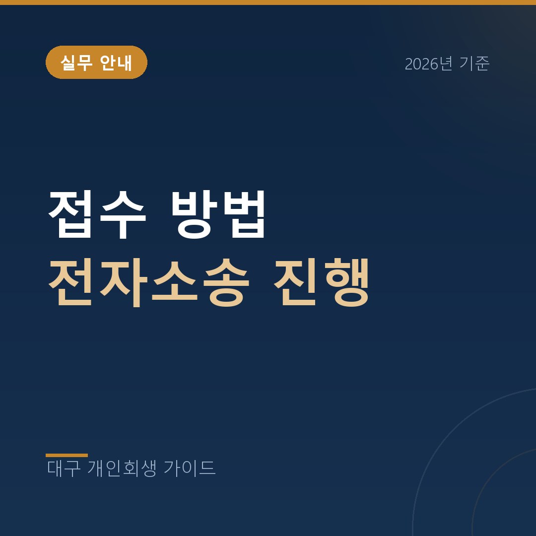 대구 개인회생 접수 방법 전자소송 진행