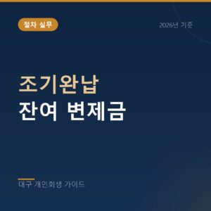 대구 개인회생 조기완납 잔여 변제금