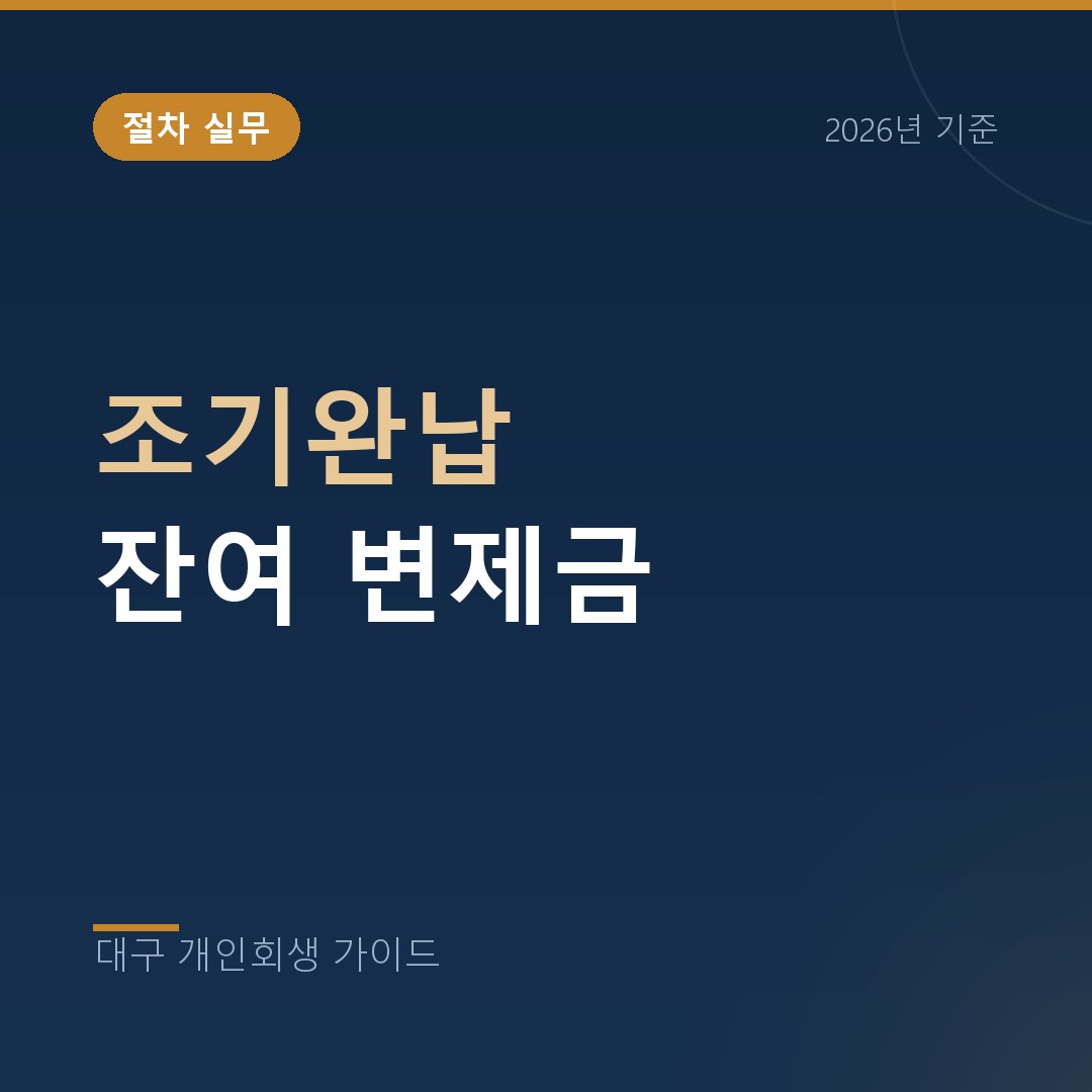대구 개인회생 조기완납 잔여 변제금