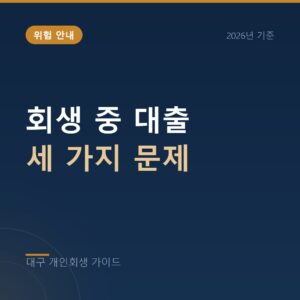 대구 개인회생 회생 중 대출 세 가지 문제