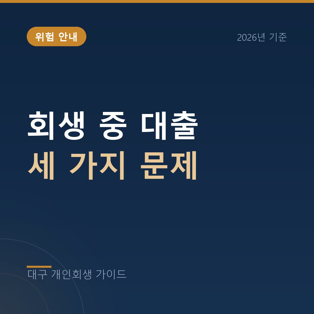 대구 개인회생 회생 중 대출 세 가지 문제