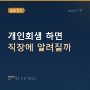 대구 개인회생 개인회생 하면 직장에 알려질까