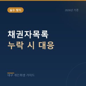 대구 개인회생 채권자목록 누락 시 대응