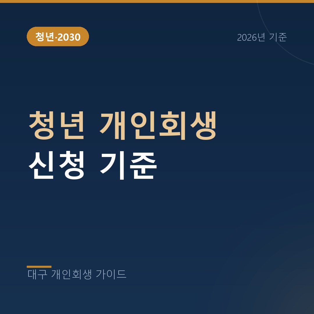 대구 개인회생 청년 개인회생 신청 기준