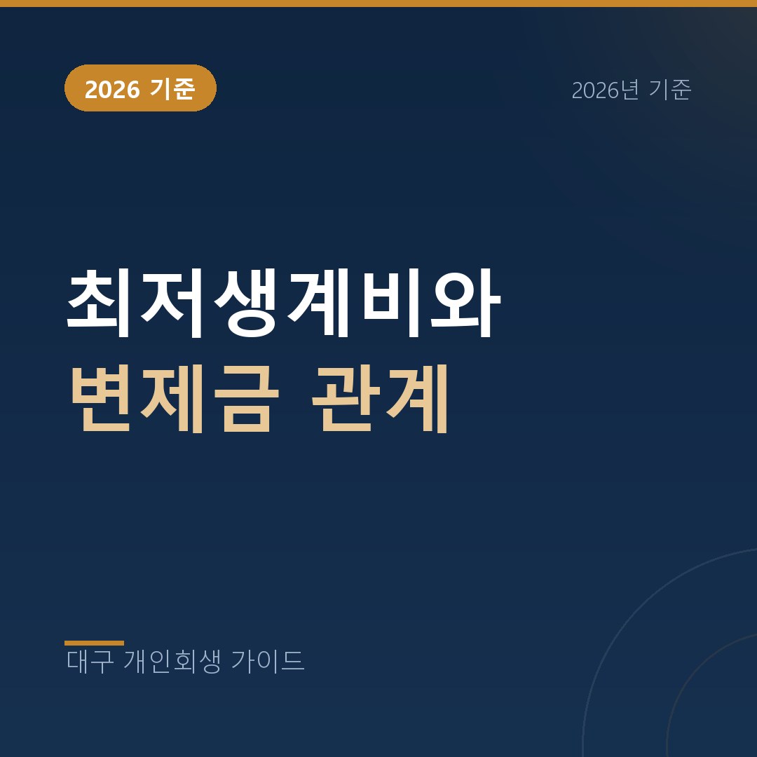 대구 개인회생 최저생계비와 변제금 관계