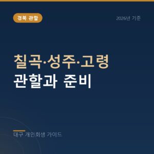 대구 개인회생 칠곡·성주·고령 관할과 준비