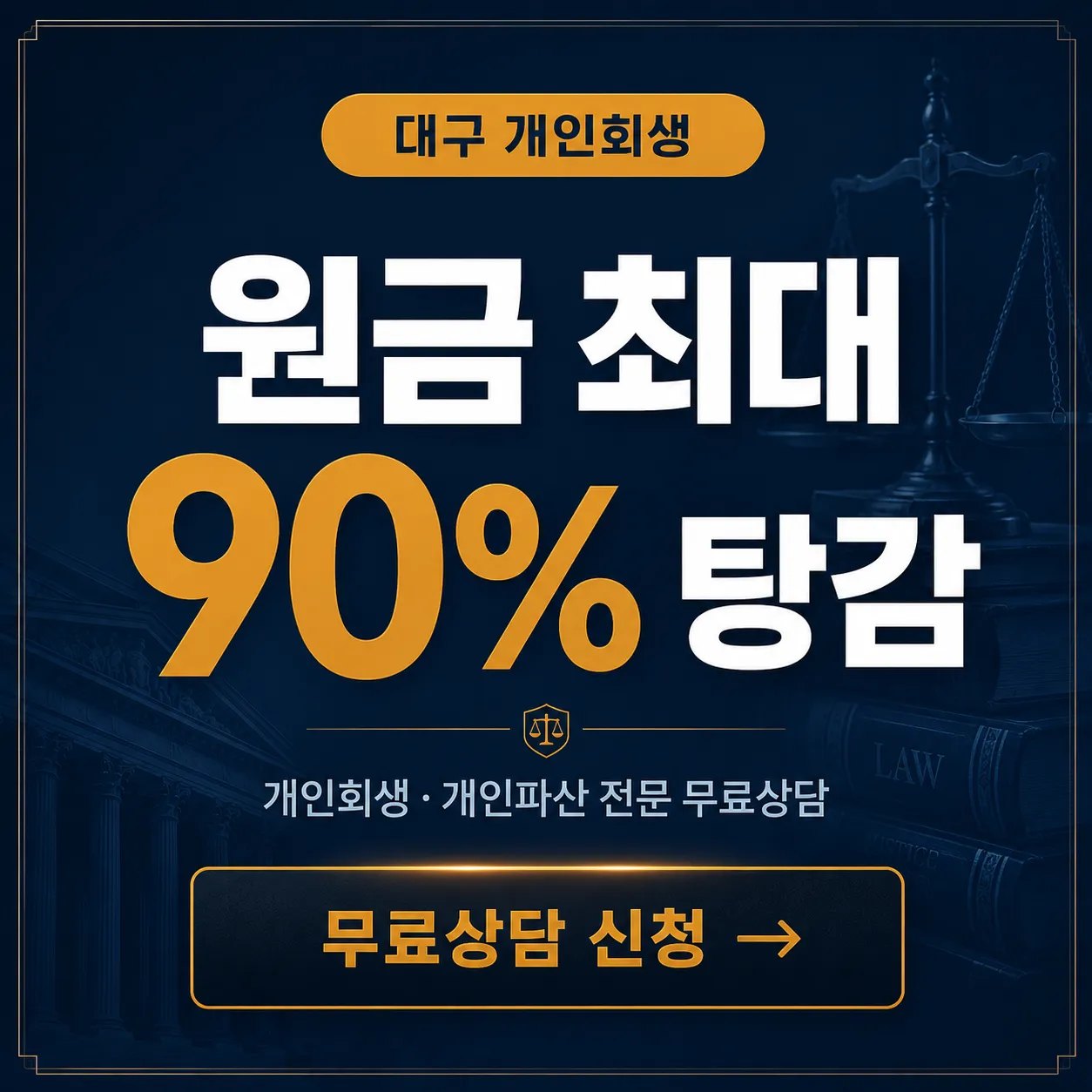 원금 최대 90% 탕감 | 대구 개인회생 자격 조건 총정리 (2026)