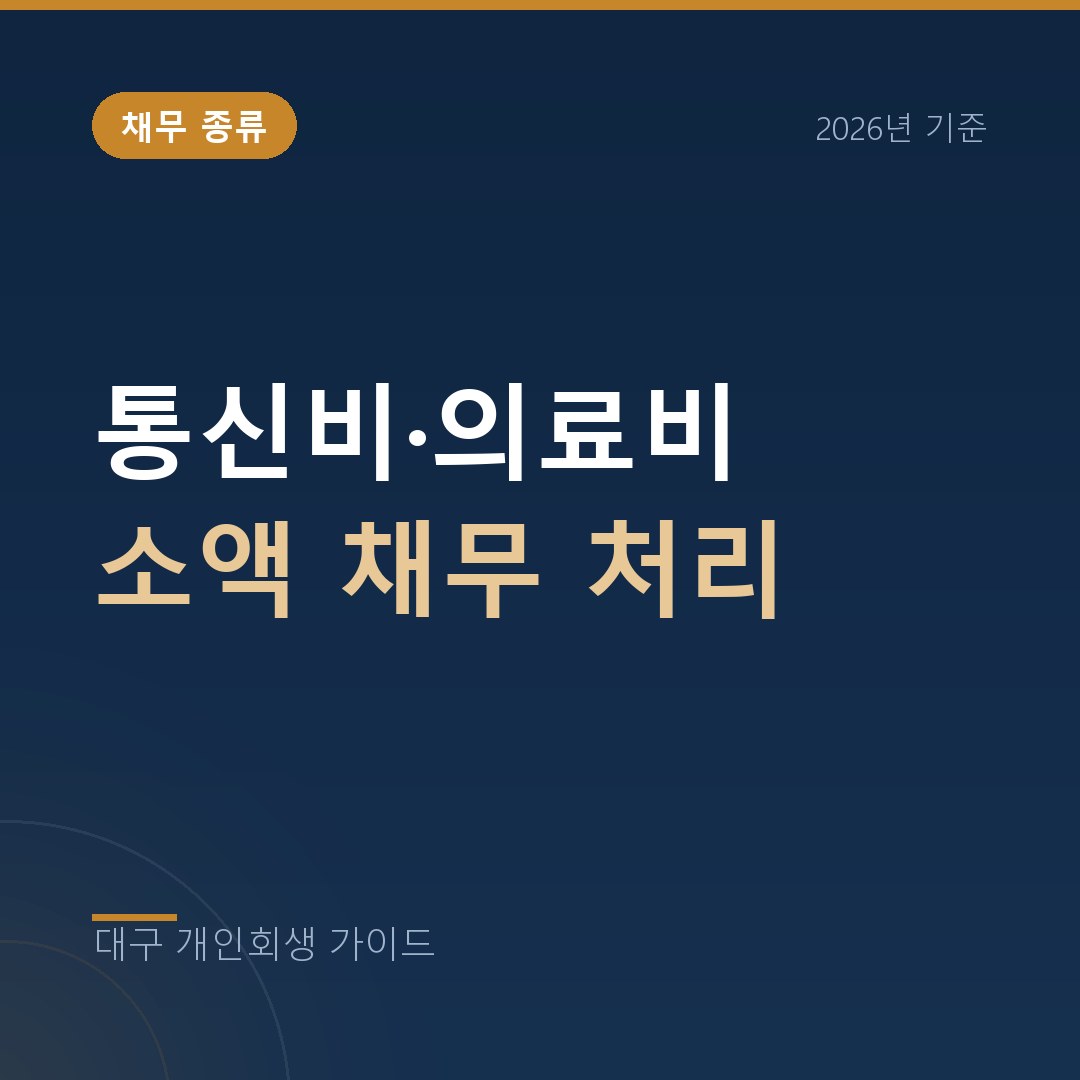 대구 개인회생 통신비·의료비 소액 채무 처리