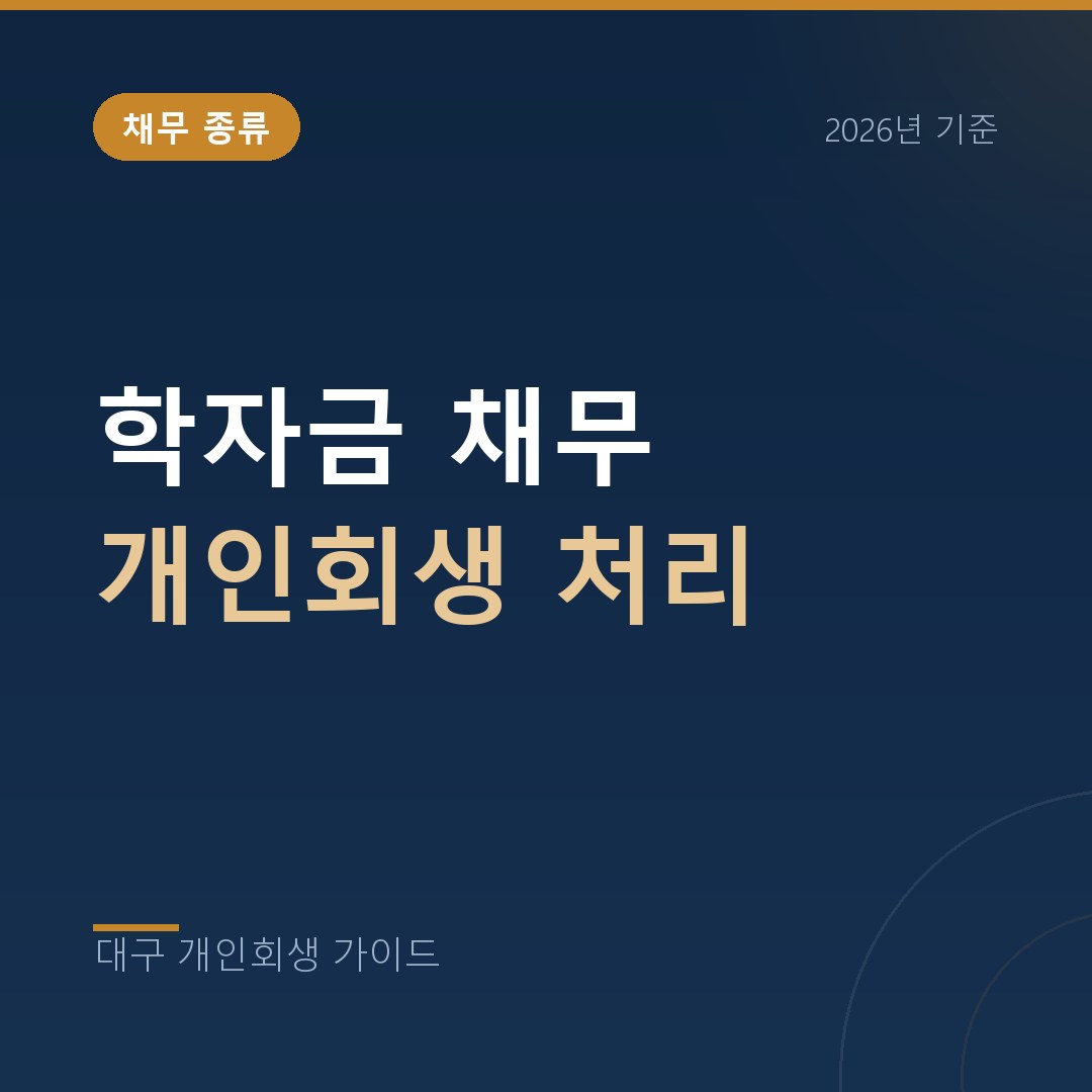 대구 개인회생 학자금 채무 개인회생 처리