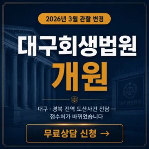 대구회생법원 개원 | 2026년 3월 관할 변경, 개인회생 신청이 이렇게 달라졌습니다