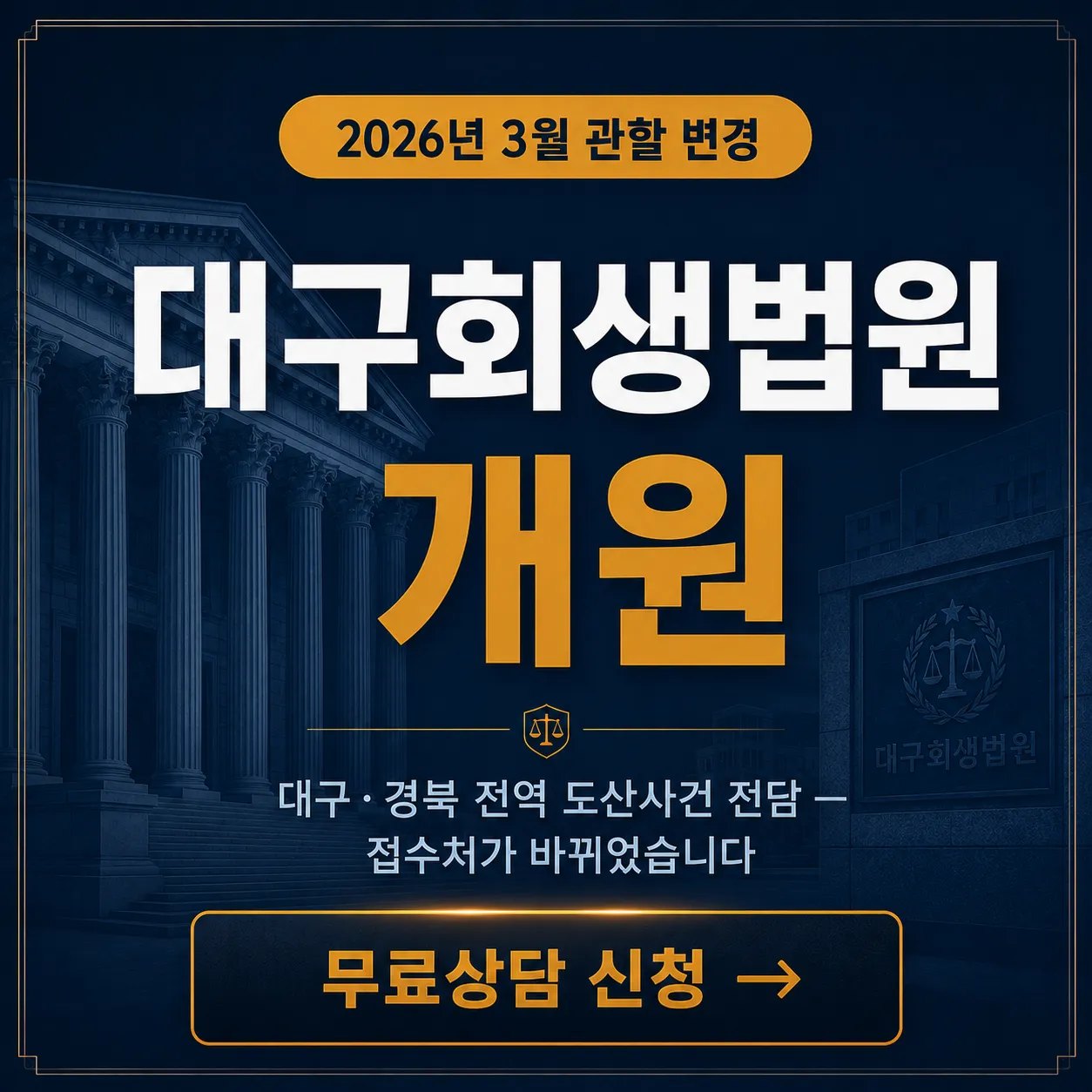 대구회생법원 개원 | 2026년 3월 관할 변경, 개인회생 신청이 이렇게 달라졌습니다