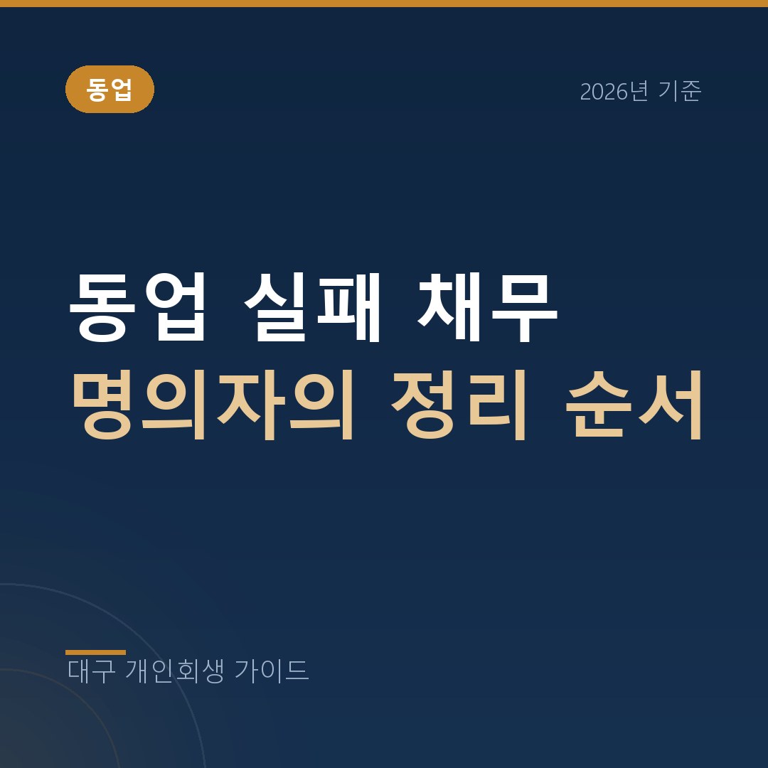 대구 개인회생 동업 실패 채무 명의자의 정리 순서