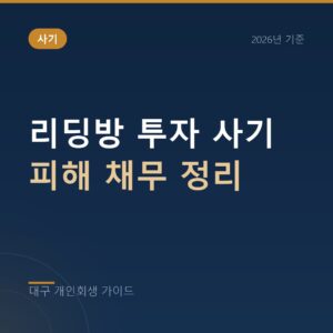 대구 개인회생 리딩방 투자 사기 피해 채무 정리