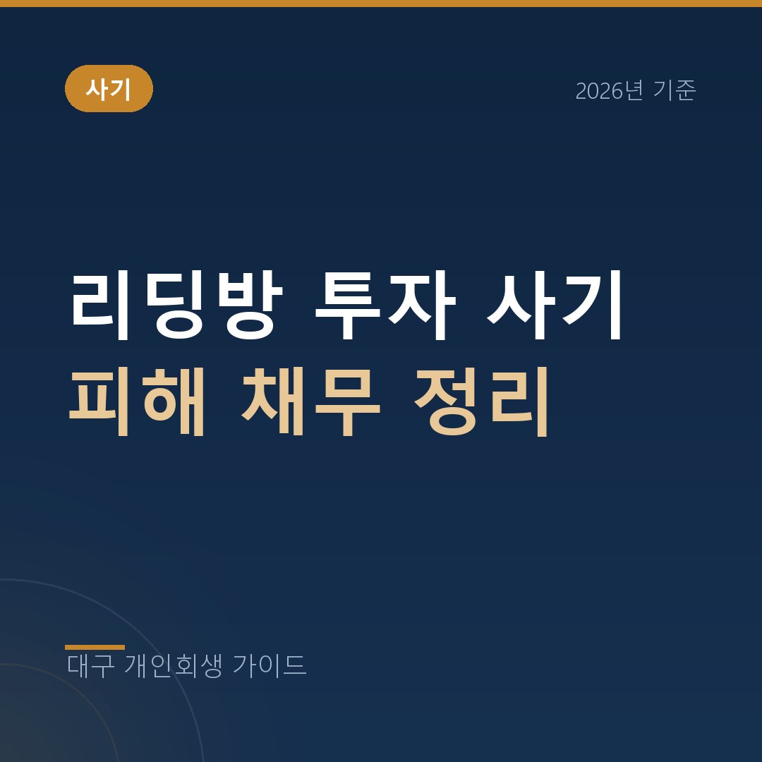 대구 개인회생 리딩방 투자 사기 피해 채무 정리