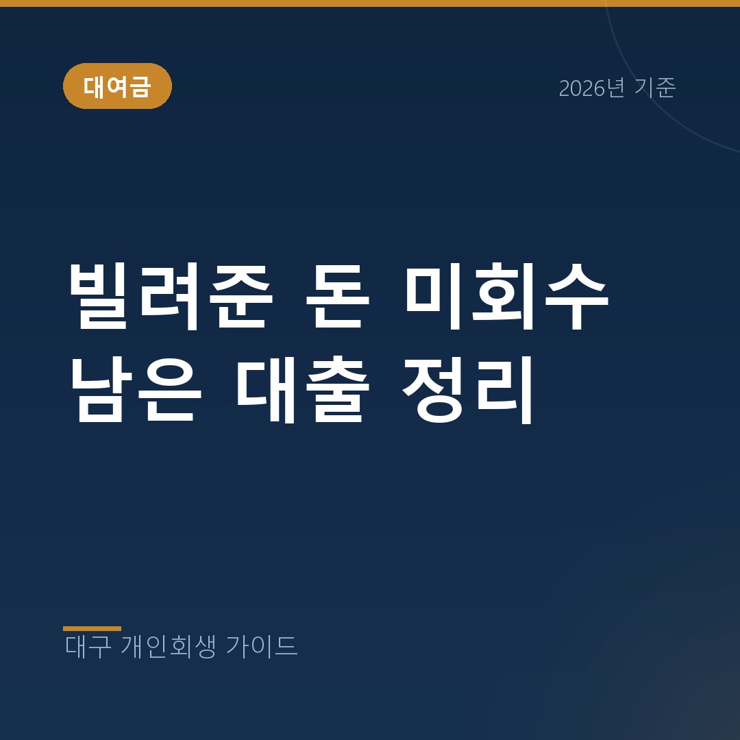 대구 개인회생 빌려준 돈 미회수 남은 대출 정리