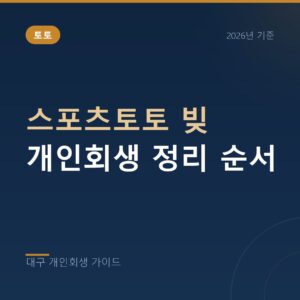 대구 개인회생 스포츠토토 빚 개인회생 정리 순서