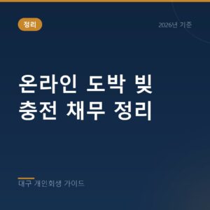대구 개인회생 온라인 도박 빚 충전 채무 정리