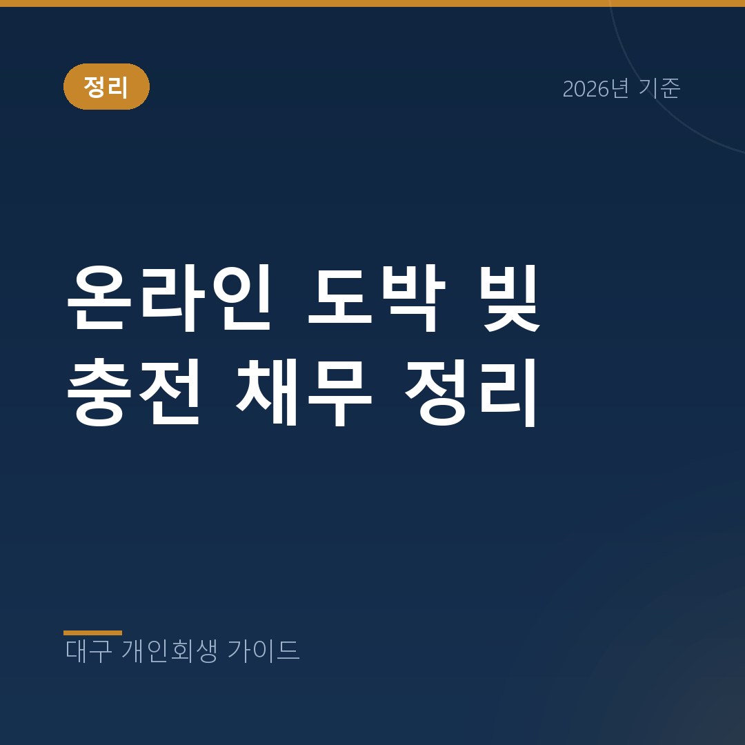 대구 개인회생 온라인 도박 빚 충전 채무 정리