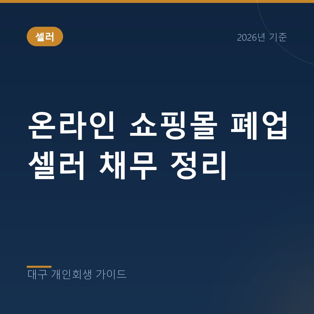 대구 개인회생 온라인 쇼핑몰 폐업 셀러 채무 정리