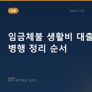 대구 개인회생 임금체불 생활비 대출 병행 정리 순서
