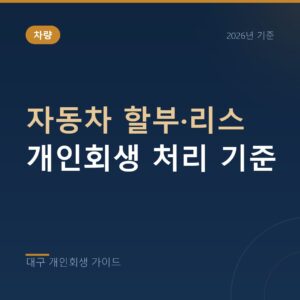 대구 개인회생 자동차 할부·리스 개인회생 처리 기준
