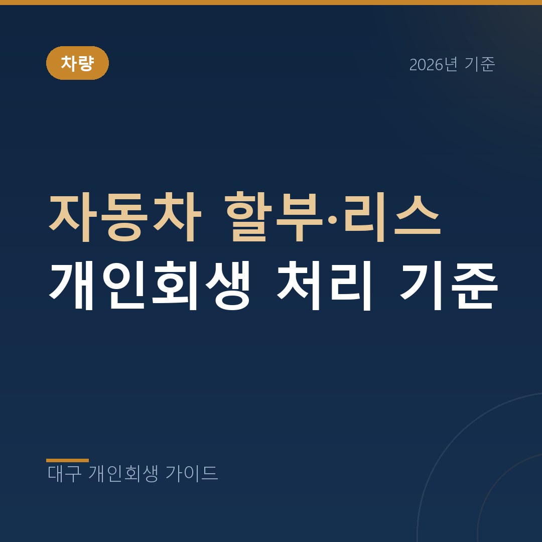 대구 개인회생 자동차 할부·리스 개인회생 처리 기준