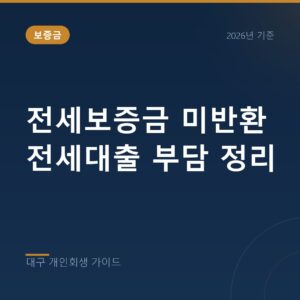 대구 개인회생 전세보증금 미반환 전세대출 부담 정리
