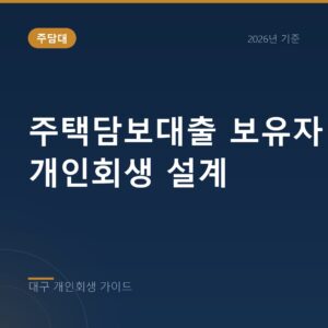 대구 개인회생 주택담보대출 보유자 개인회생 설계