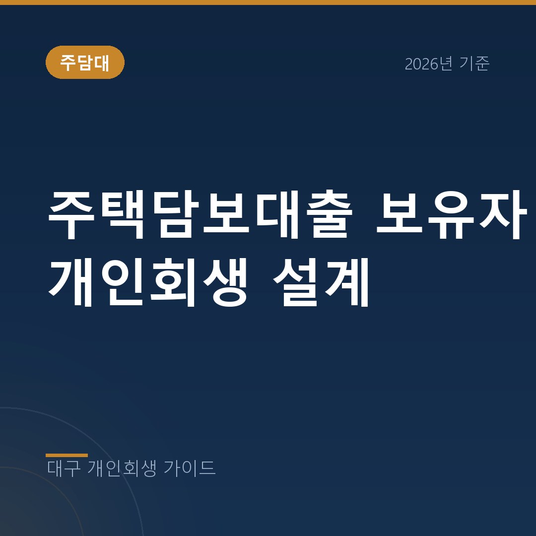 대구 개인회생 주택담보대출 보유자 개인회생 설계