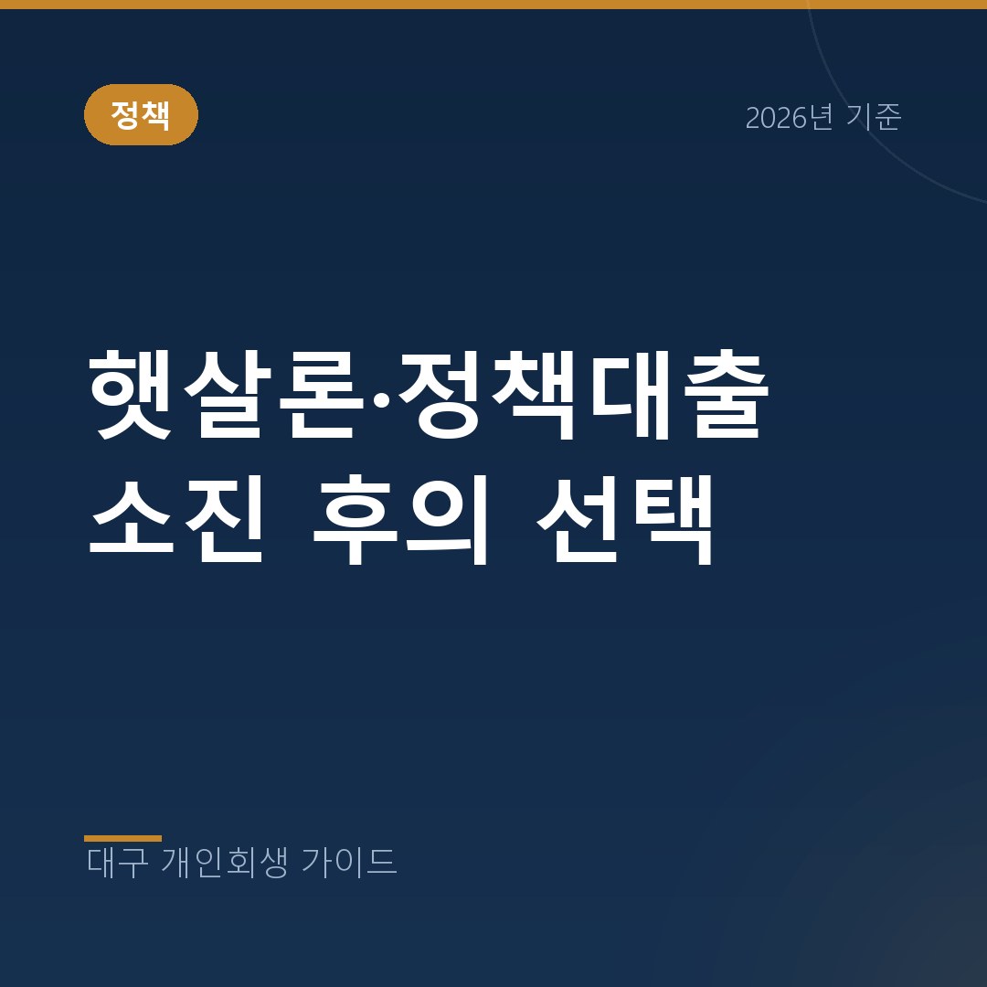대구 개인회생 햇살론·정책대출 소진 후의 선택